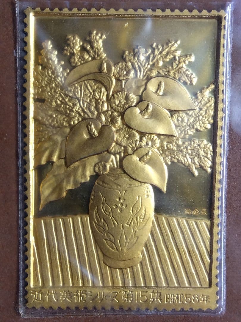 松本徽章工業 特別郵趣コレクション 切手型プレート