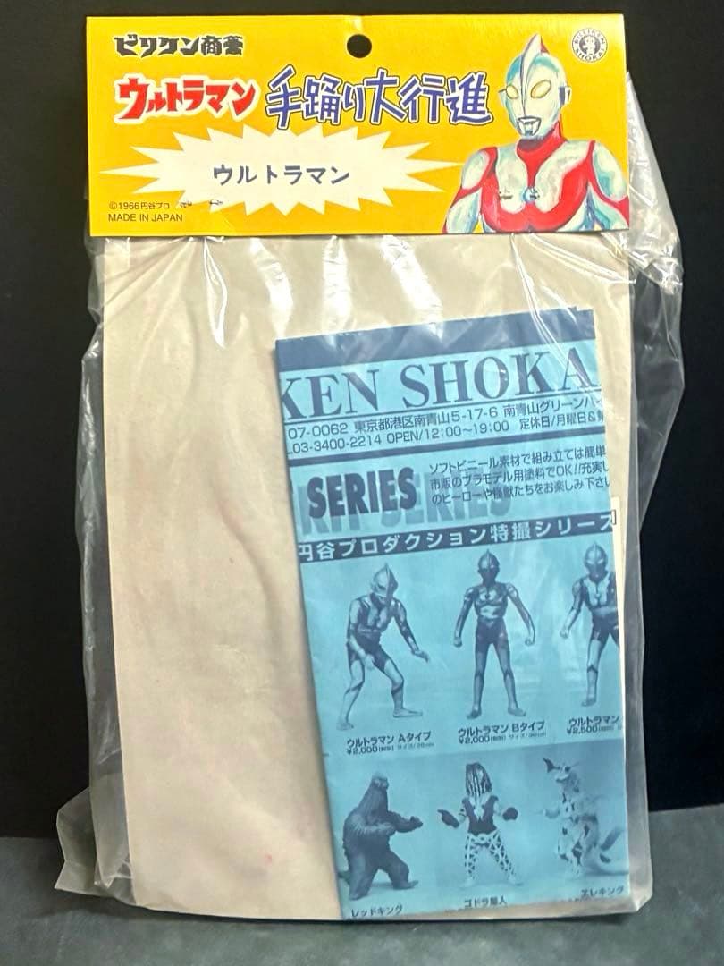 ■ ウルトラマン ソフビ 手踊り大行進 / ビリケン商会