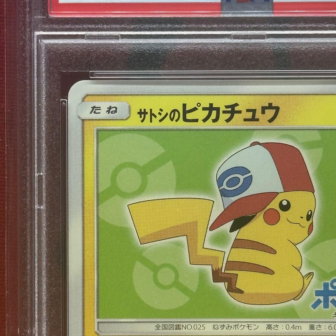 PSA10 サトシのピカチュウ 074/SM-P GET キャンペーン プロモ