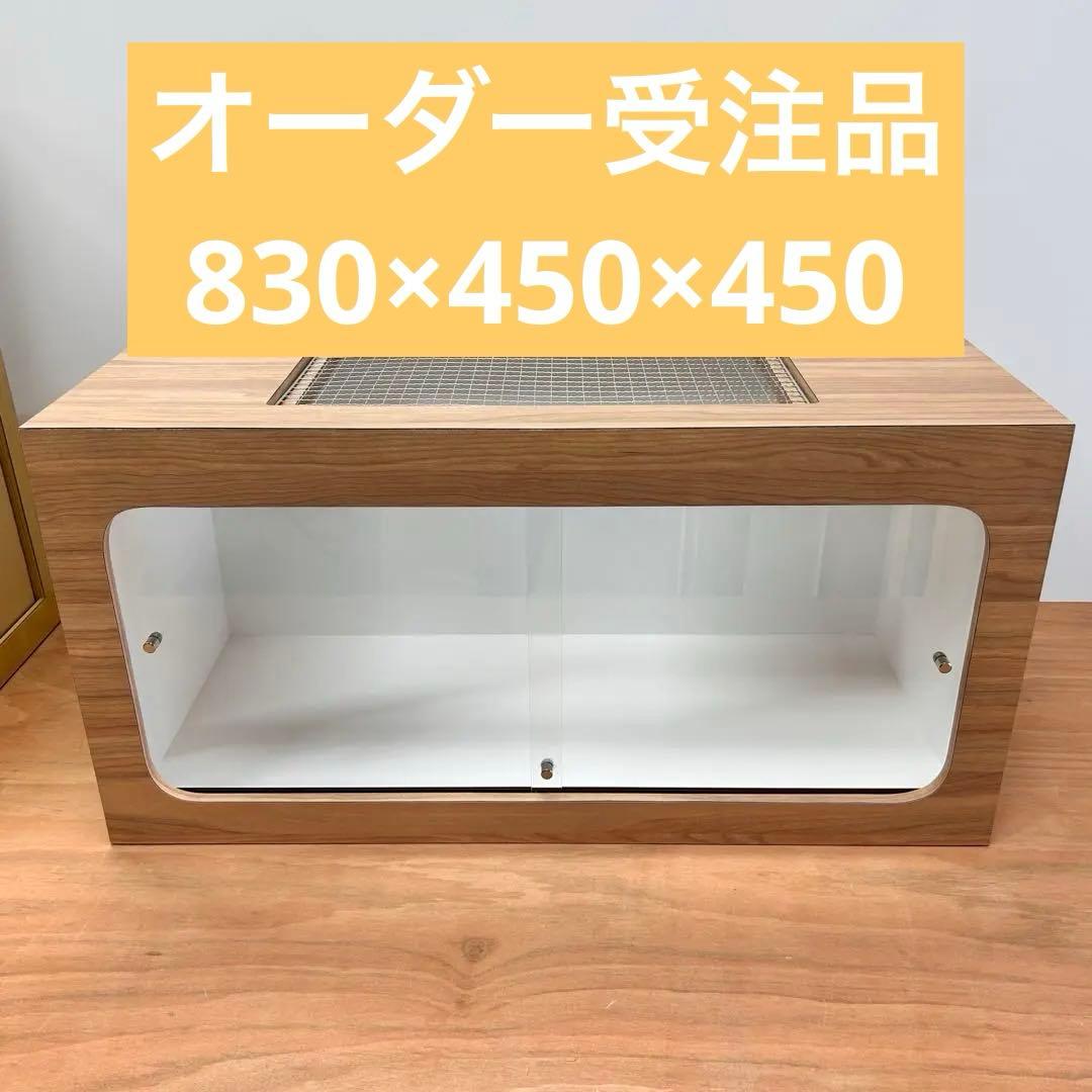 BeBe　オーダーメイド　830×450×450