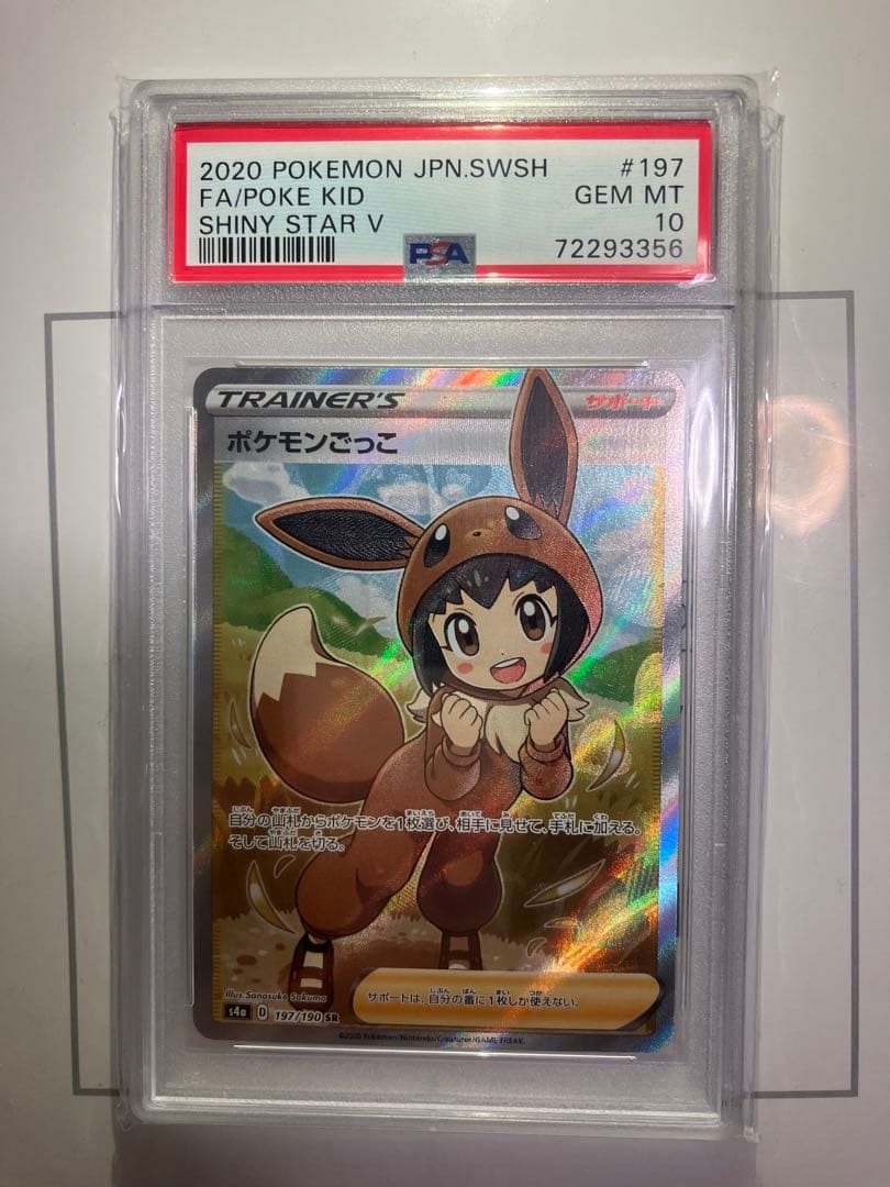 【PSA10】ポケモンごっこ SR S4a シャイニースターV 197/190