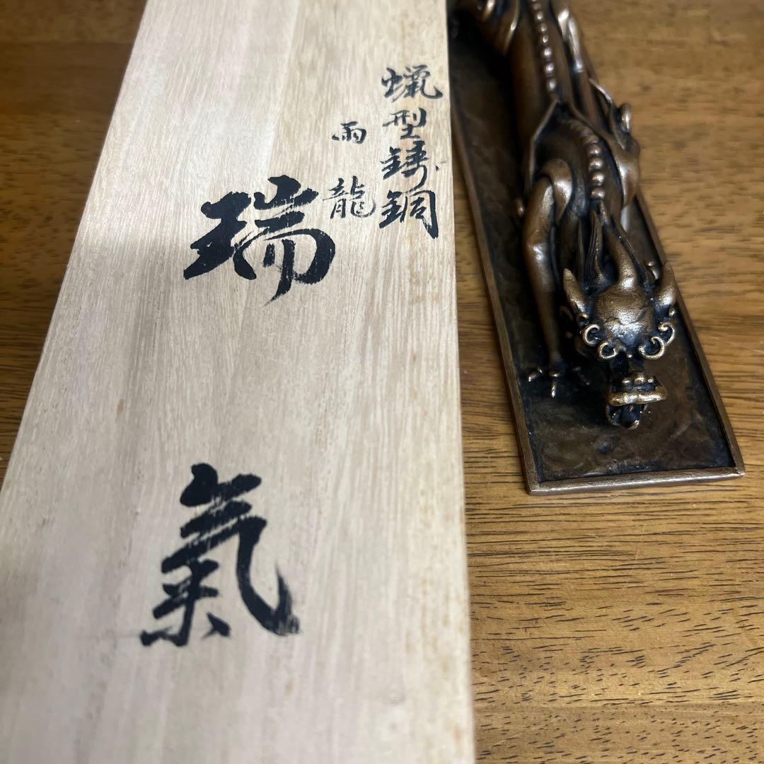 須賀月芳　高岡銅器　鋳銅　龍 文鎮　 書鎮