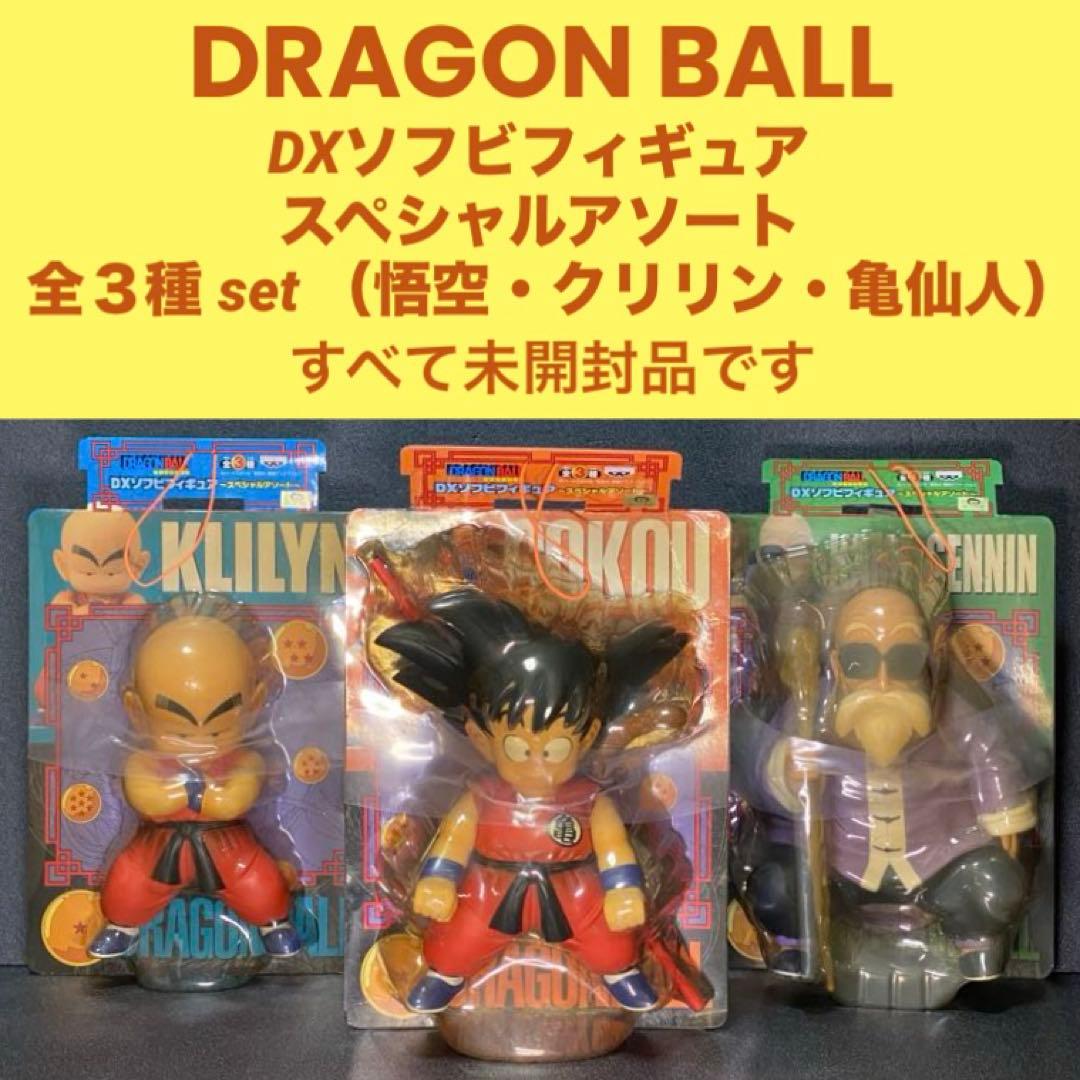 全３種 未開封 悟空 クリリン 亀仙人 DXソフビフィギュア スペシャルアソート