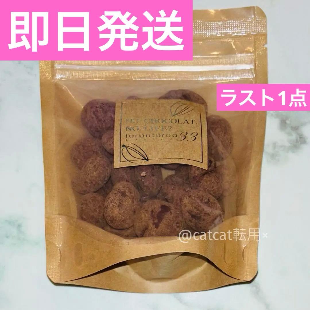 トラントロア33 アマンドショコラ マルコナ