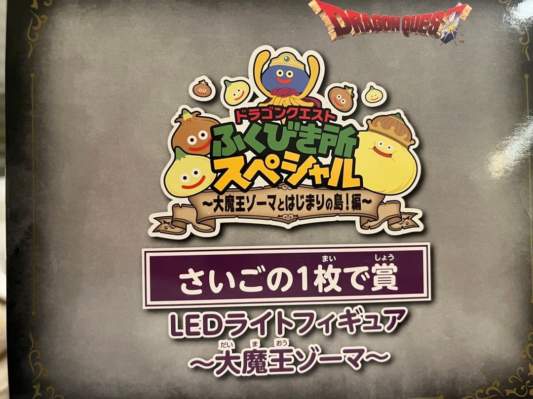 ドラゴンクエスト　ふくびき所　ニジゲンノモリ　ラストワン賞　ゾーマフィギュア