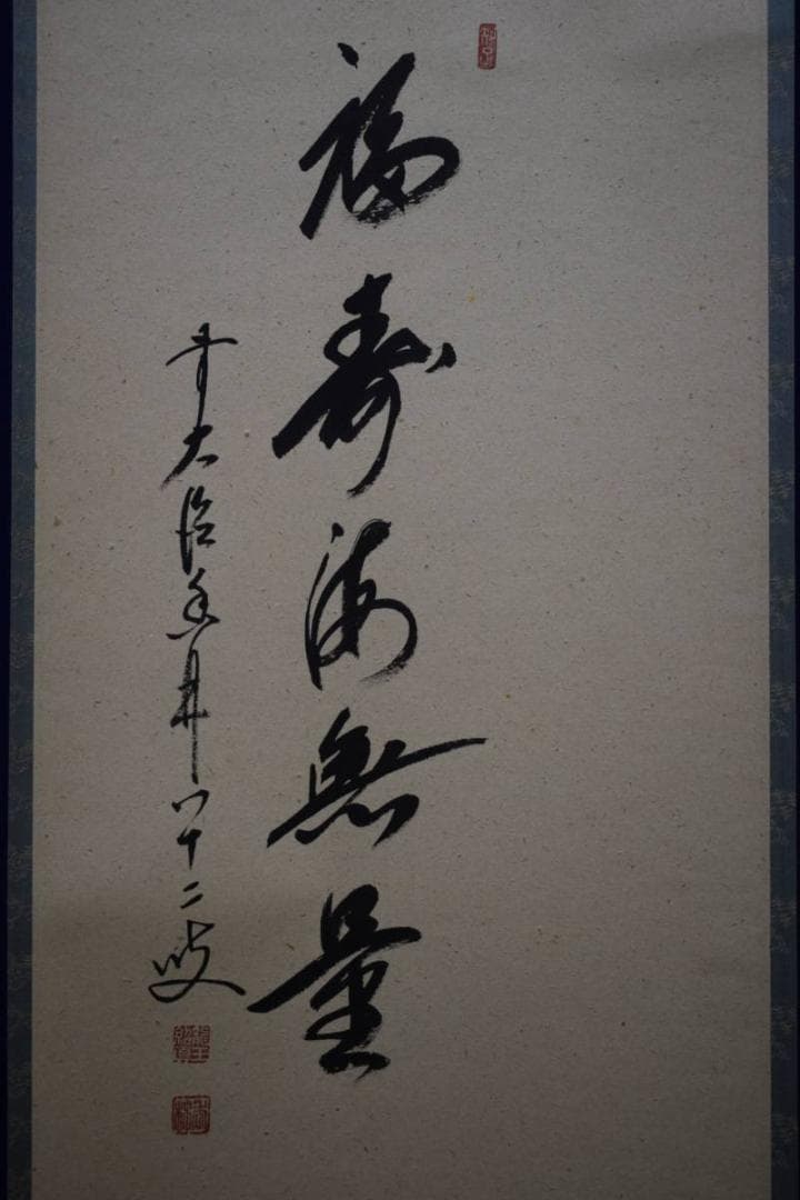 真作/前大徳寺/大橋香林/椿画賛/福寿海無量/桐共箱付/布袋屋掛軸HE-265