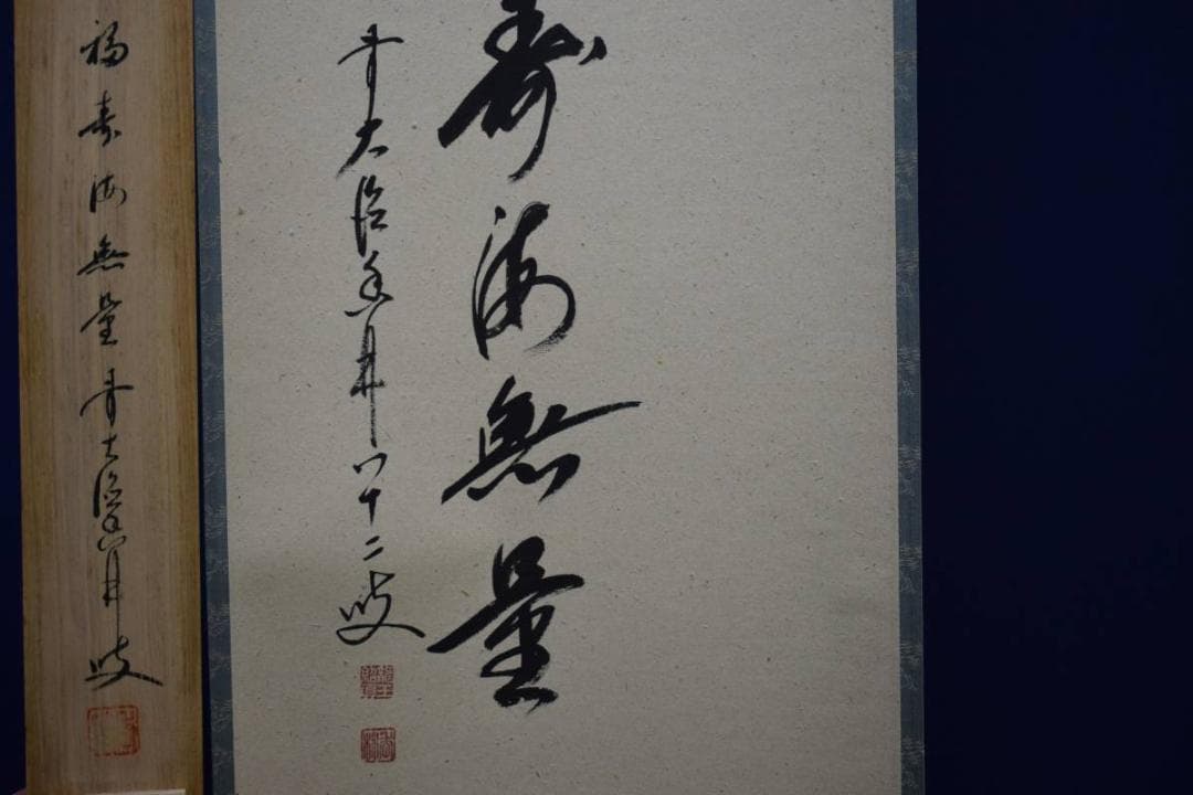 真作/前大徳寺/大橋香林/椿画賛/福寿海無量/桐共箱付/布袋屋掛軸HE-265