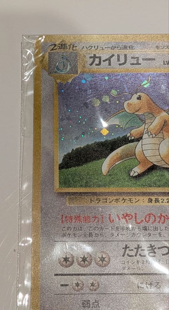 ポケモンカードGB【未開封】 旧裏 カイリュー いやしのかぜ PROMO プロモ