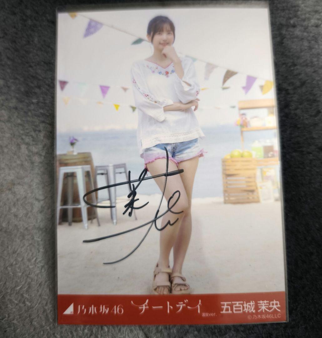 五百城茉央　チートデイ　直筆サイン入り生写真 5種コンプ