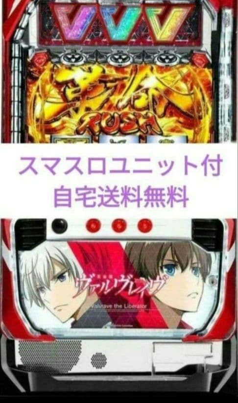 パチスロ実機 革命機ヴァルヴレイヴ スマスロユニット付55