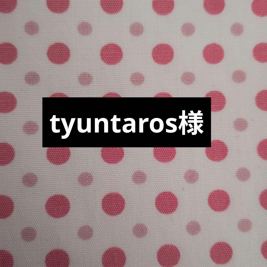 tyuntaros様　☆専用出品☆