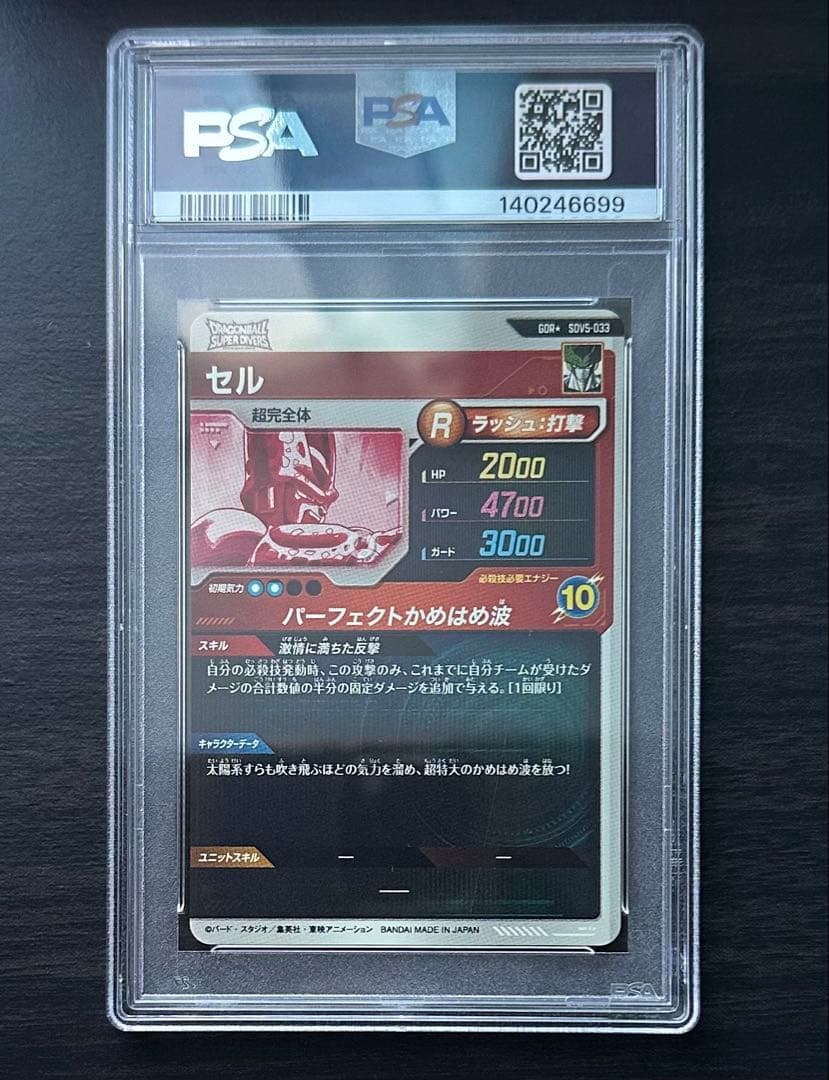 【PSA10】SDV5-033 パラレル セル ドラゴンボールダイバーズ