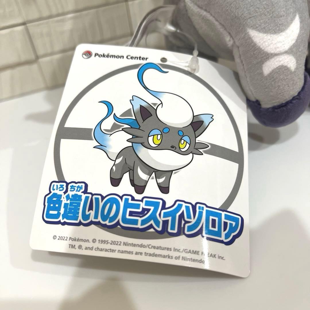 ポケモンセンター オリジナルぬいぐるみ 色違いのヒスイゾロア