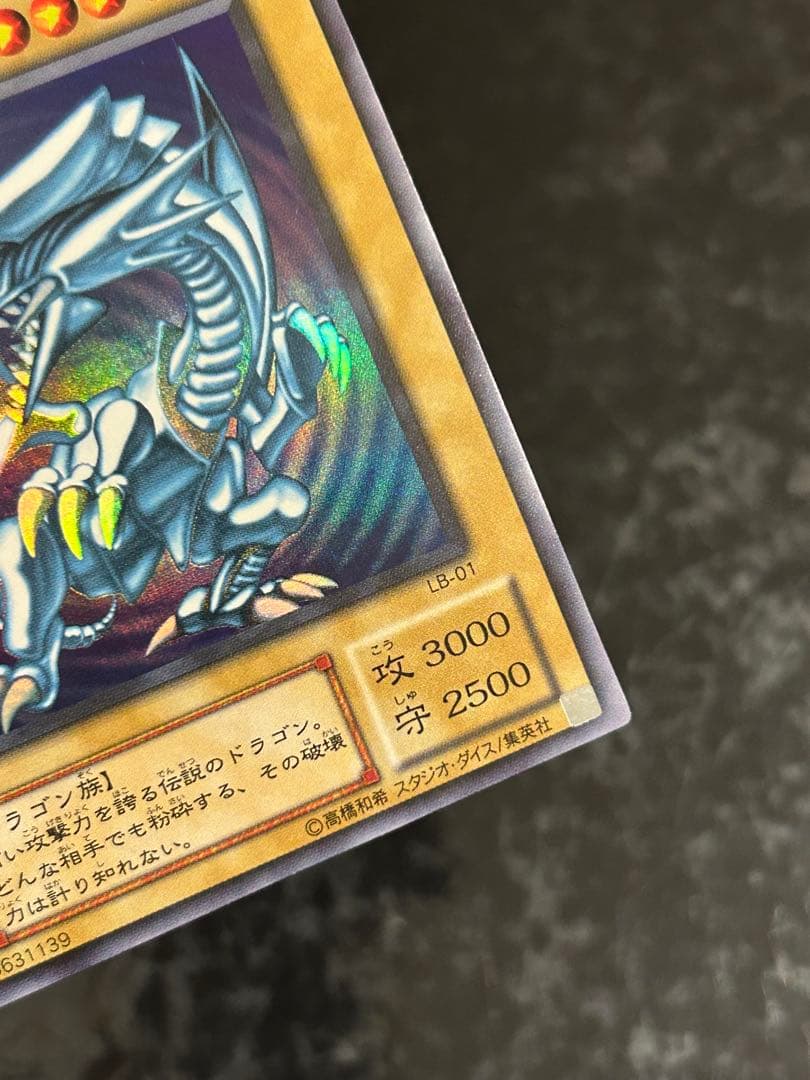 遊戯王　青眼の白龍　LB-01 ウルトラ　美品