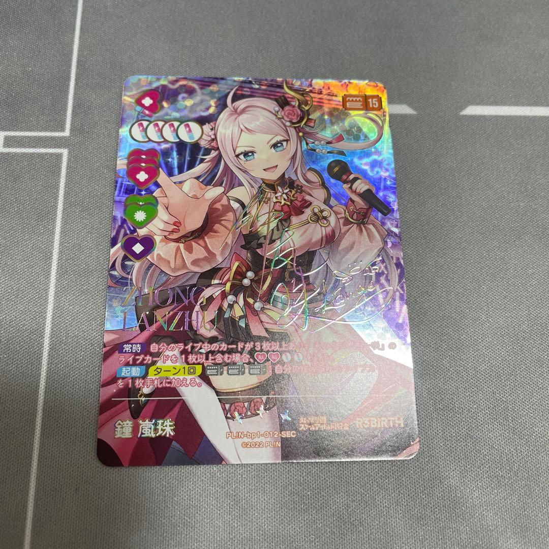 ラブライブオフィシャルカードゲーム ラブカ 鐘嵐珠 SEC サイン