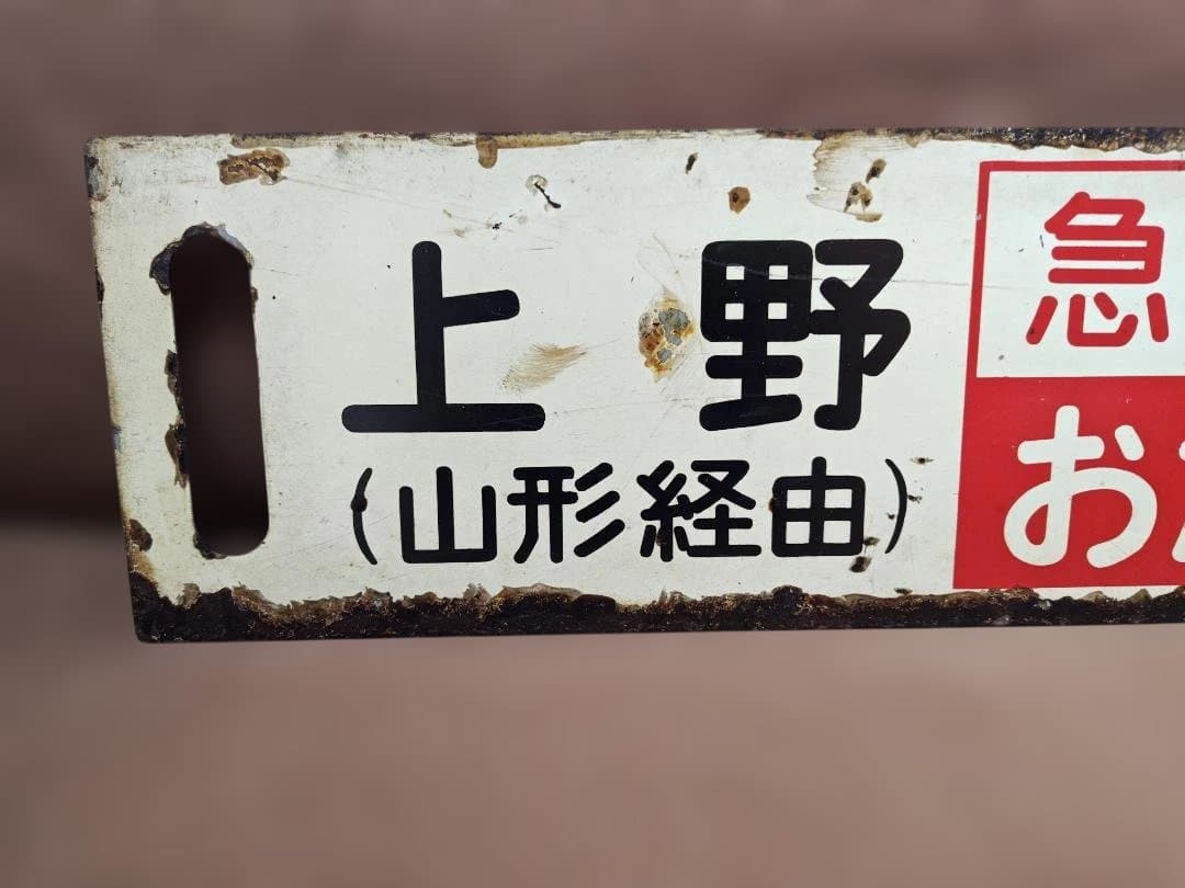 行先板サボ　上野山形経由ー秋田 急行おが 　国鉄東北本線キハ28キハ58方向幕