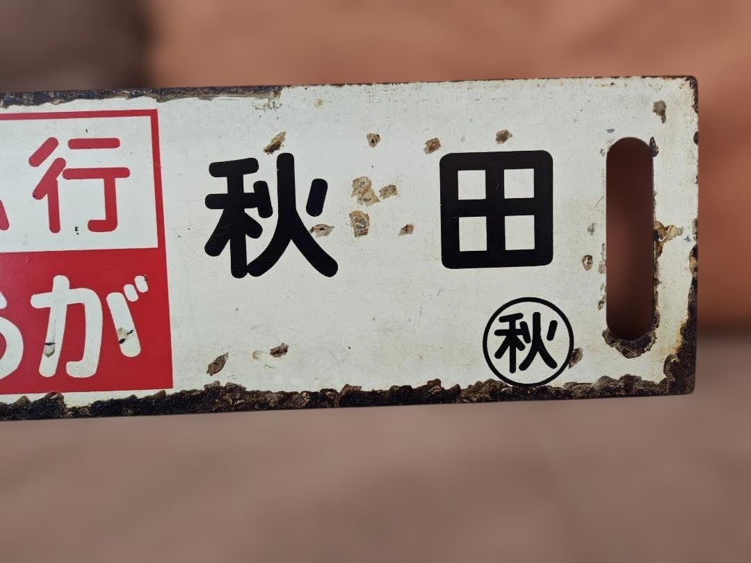 行先板サボ　上野山形経由ー秋田 急行おが 　国鉄東北本線キハ28キハ58方向幕