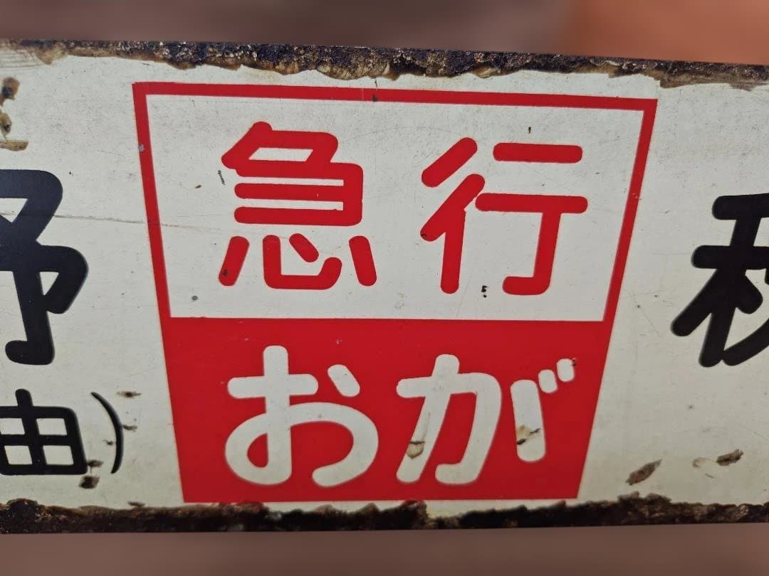 行先板サボ　上野山形経由ー秋田 急行おが 　国鉄東北本線キハ28キハ58方向幕