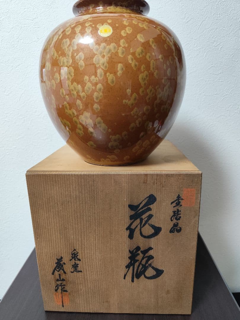 華道道具　花入　黄結晶　花瓶　泉窯　蔵山