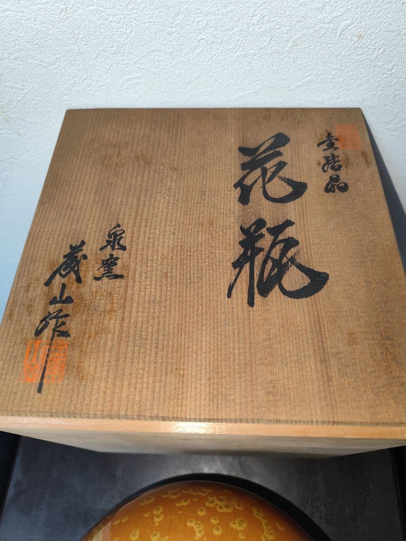 華道道具　花入　黄結晶　花瓶　泉窯　蔵山