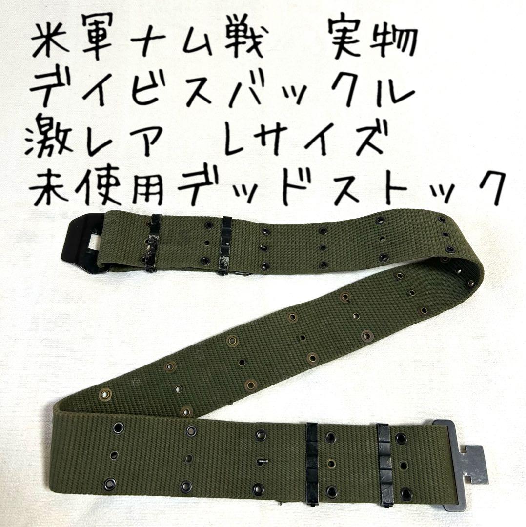 米軍ベトナム戦争/M56ピストルベルト/デイビスバックル/Lサイズ/実物