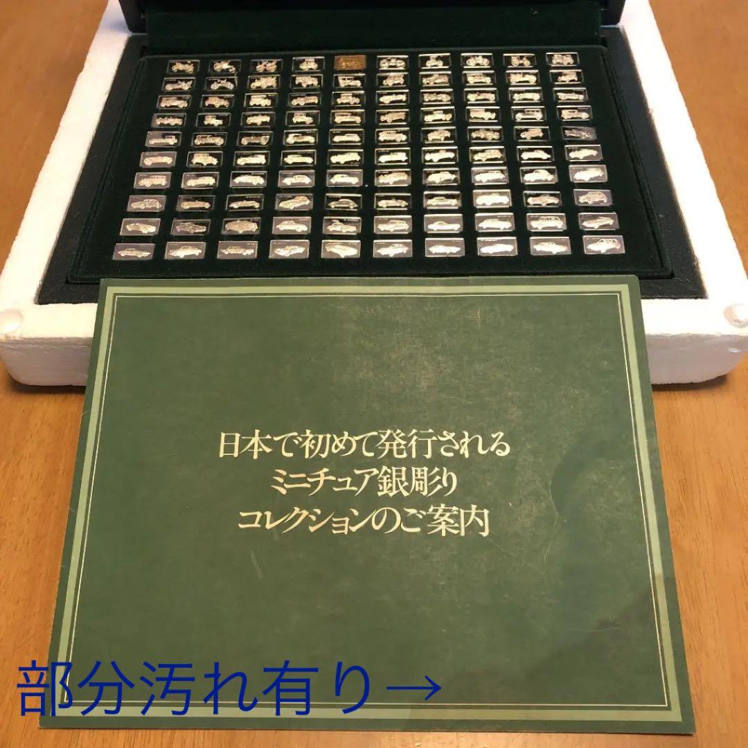 偉大なる自動車100種　純銀製ミニチュア・コレクション