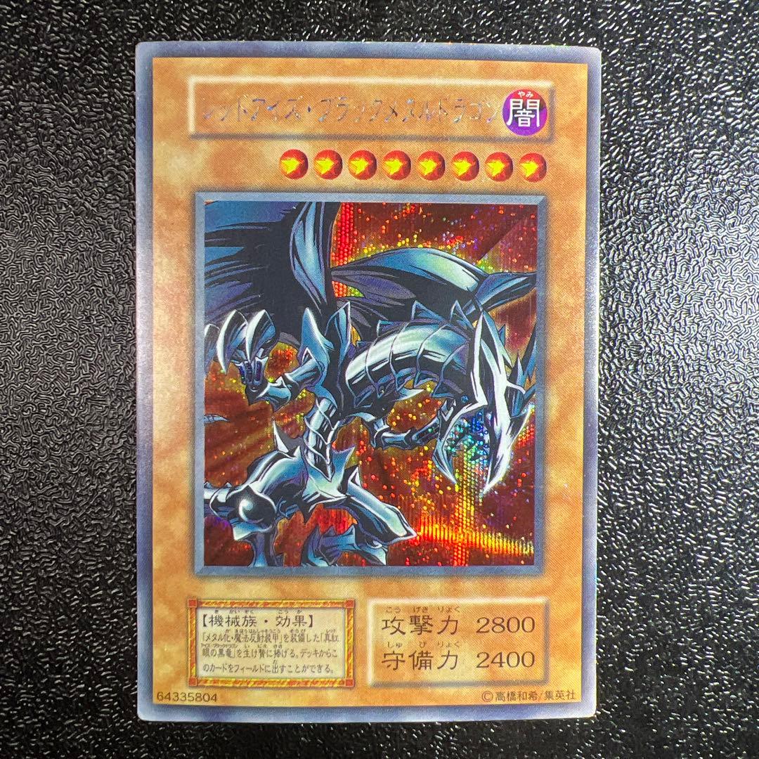 レッドアイズ・ブラックメタルドラゴン　シークレット　初期