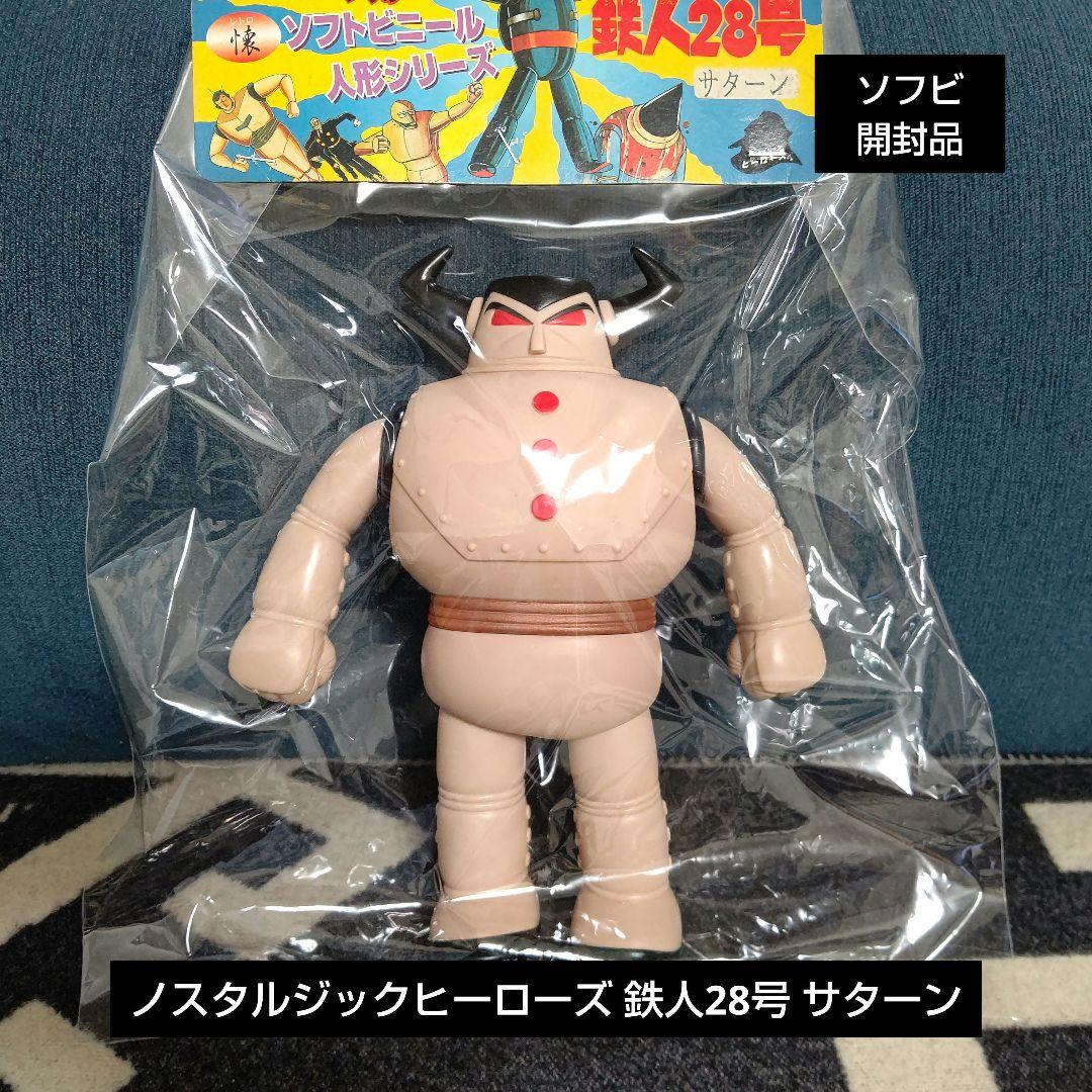 ソフビ 鉄人28号 サターン