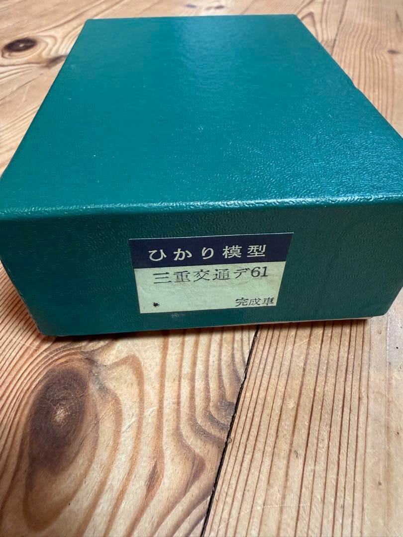 ひかり模型 三重交通 デ61 電気機関車 真鍮製 完成車 私鉄 HOゲージ 希少