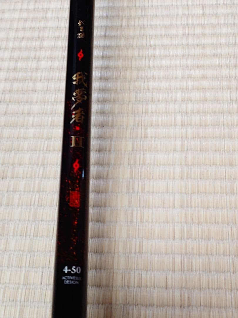 がまかつ Gamakatsu がま磯 我夢者Ⅱ 4-50 磯竿 日本製