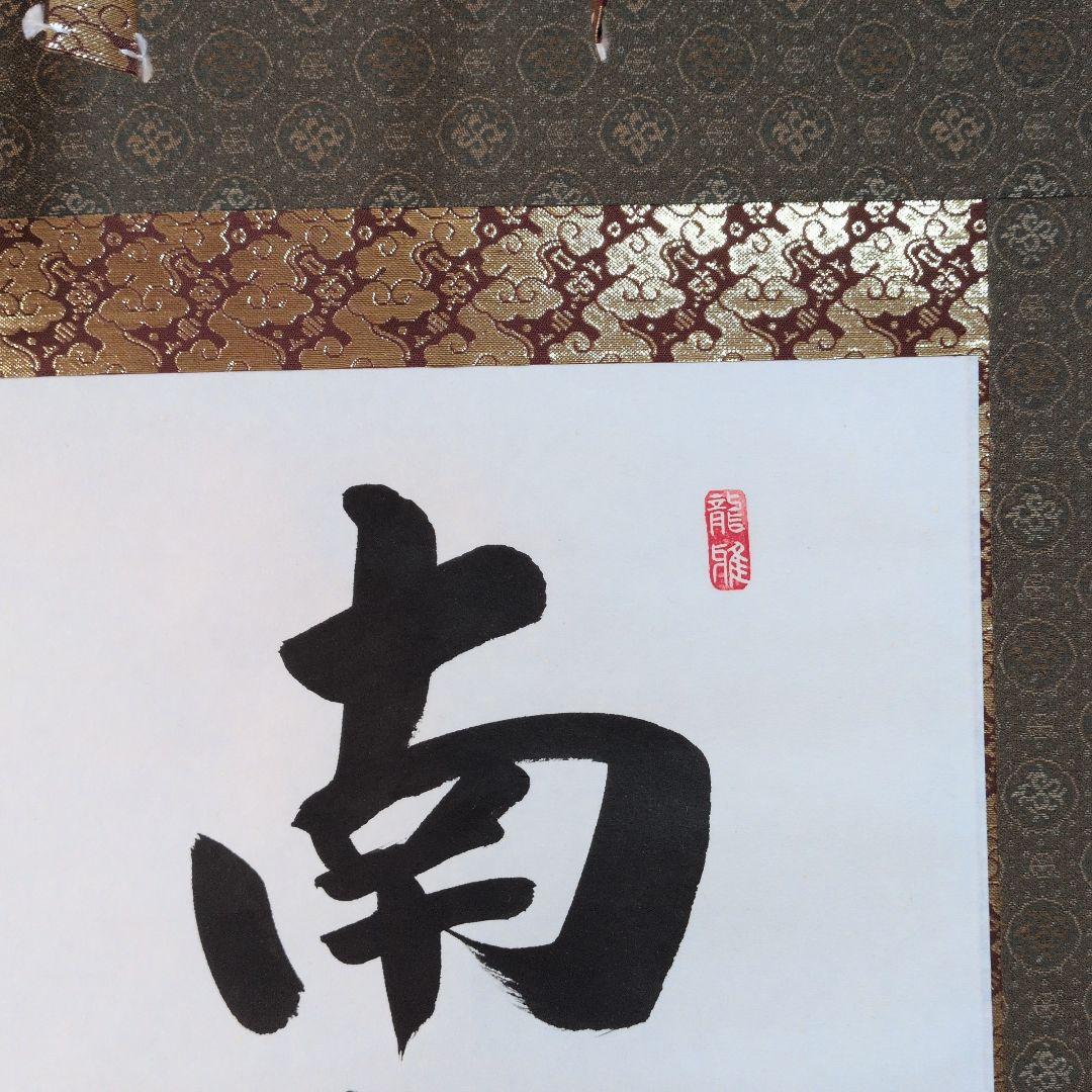 m*a様 掛軸 書道六字名号「南無阿弥陀仏」 渡辺雅心筆