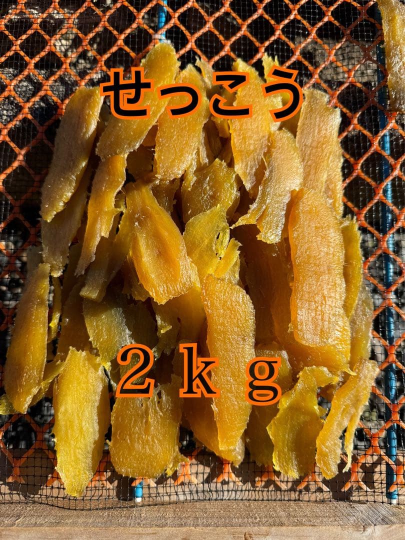 干し芋　せっこう　2kg×3