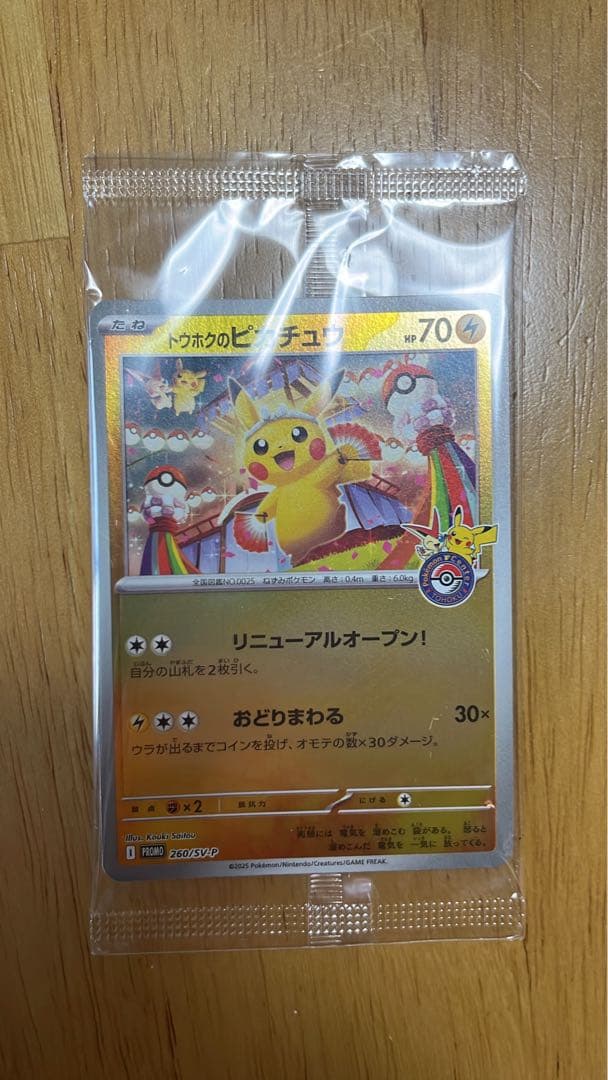 【ポケカ】トウホクのピカチュウ(未開封)