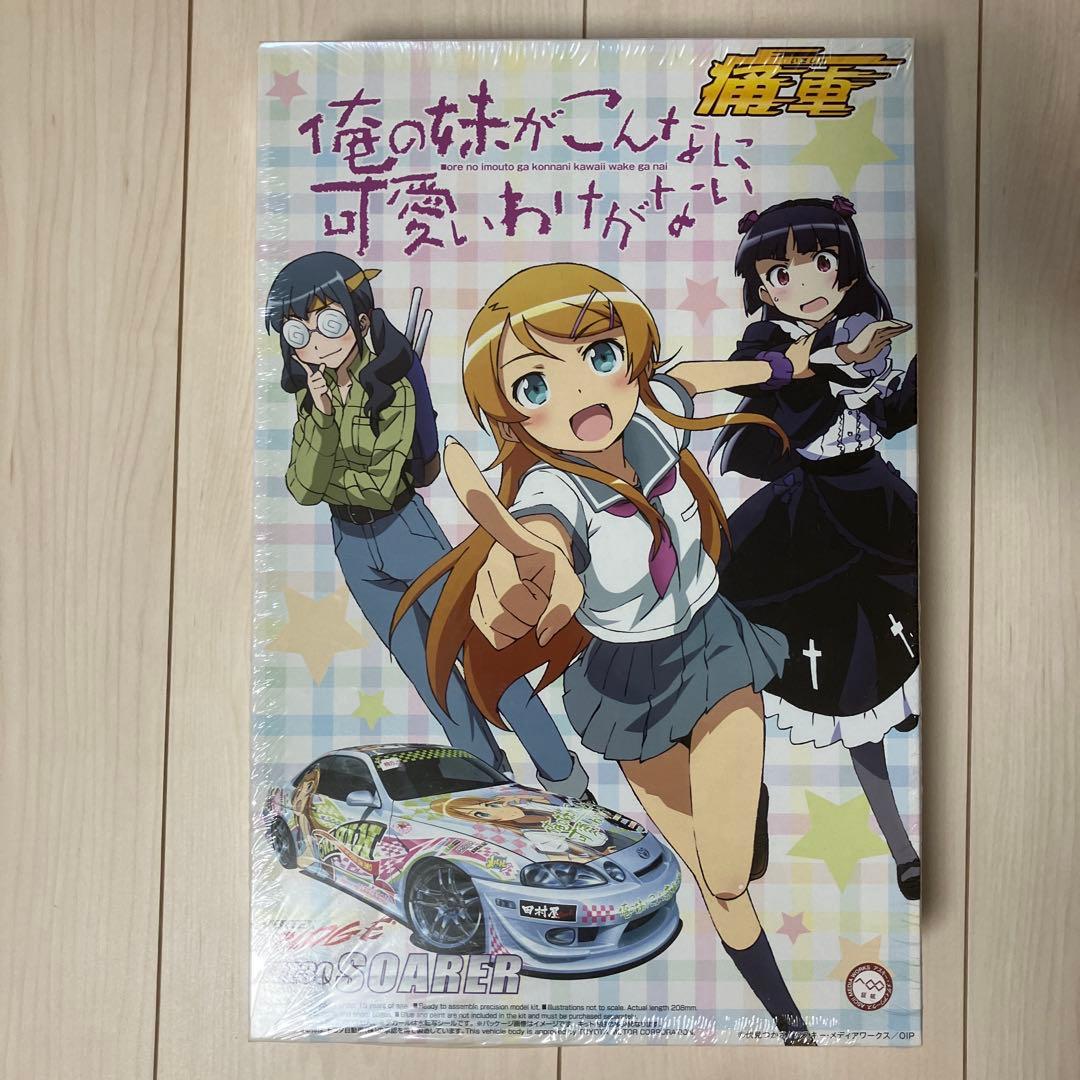 アオシマ　GSR 痛車プラモデル　俺の妹がこんなに可愛いわけがない　ソアラ