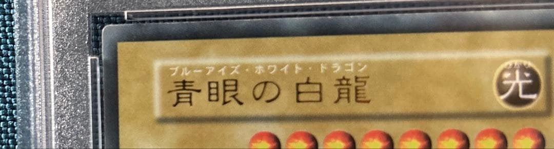 遊戯王 青眼の白龍 スターターボックス　初期　psa8