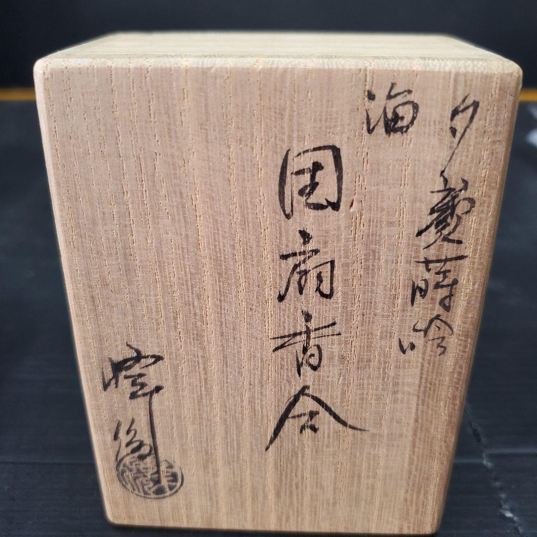 香合 茶道具 夕顔蒔絵 団扇香合 坂田峰俊 共箱
