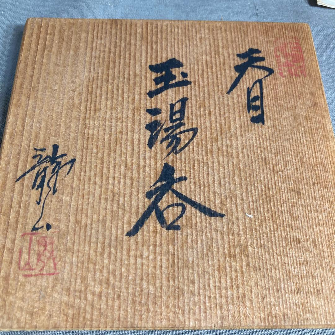 【青木龍山】文化勲章受章　日本芸術院会員　日本の名窯　青木龍山作　天目　玉湯呑