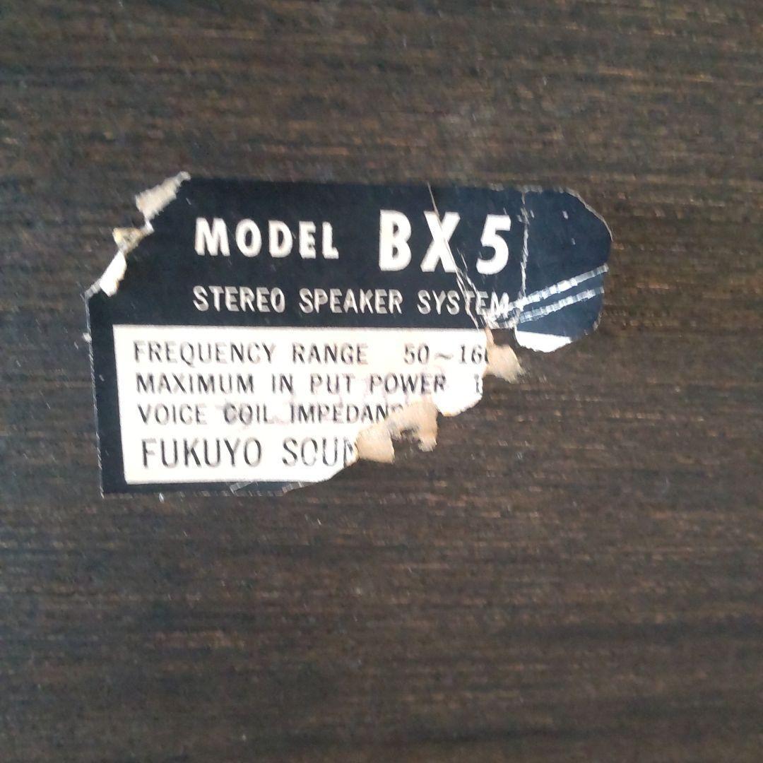 昭和レトロ　スピーカー FUKUYO SOUND Coral BX5 左2/2
