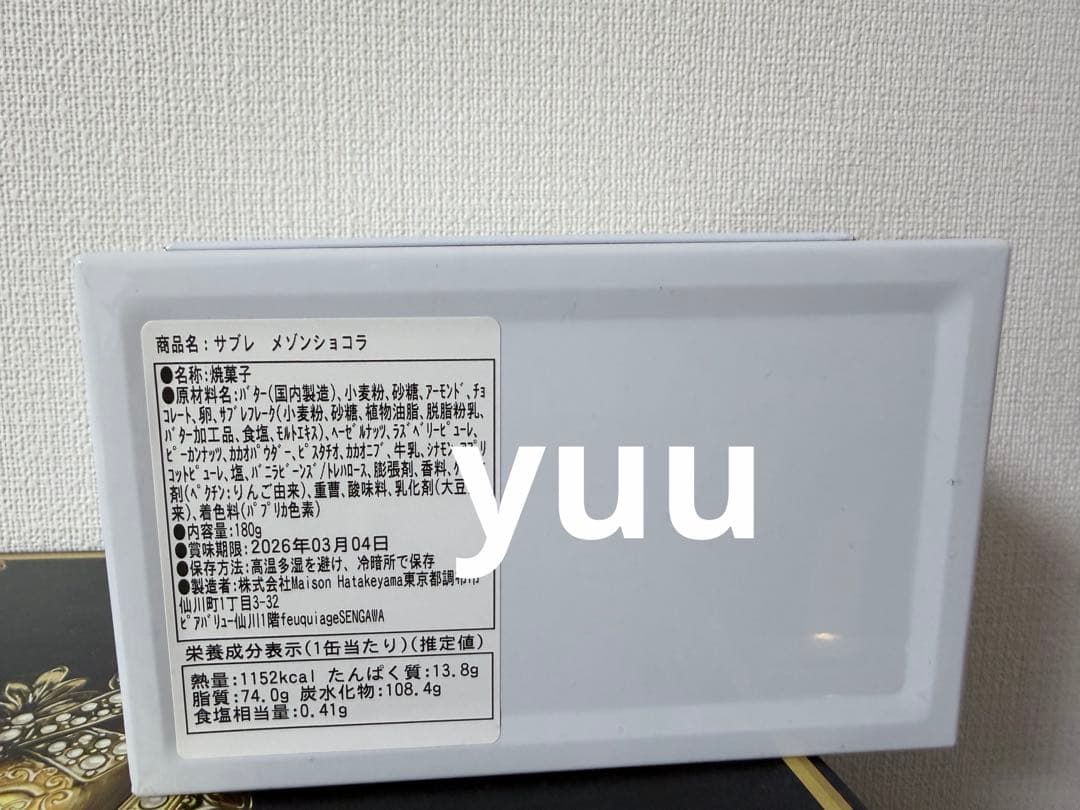 新品未開封 メゾンハタケヤマ サブレメゾン メゾンショコラ 2個セット