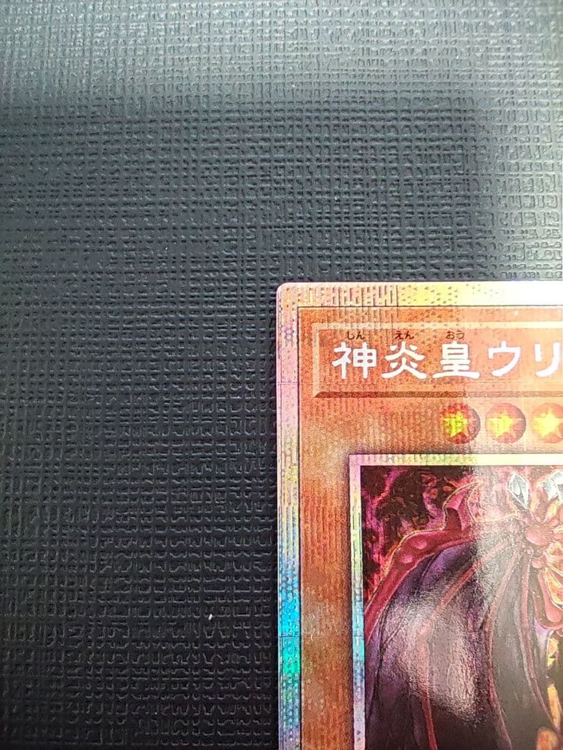 遊戯王　神炎皇ウリア　プリズマ