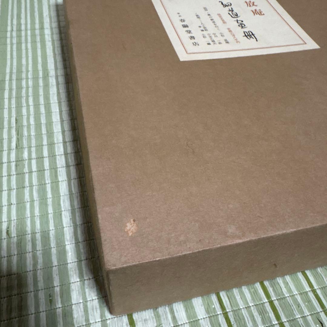 小杉放庵　奥の細道画冊　限定500部　絵　版画　絵画　書　骨董品　昭和　レトロ本