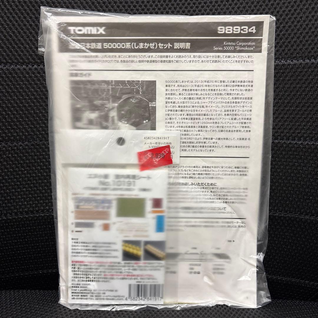 TOMIX 近鉄50000系(しまかぜ)セット(限定品)