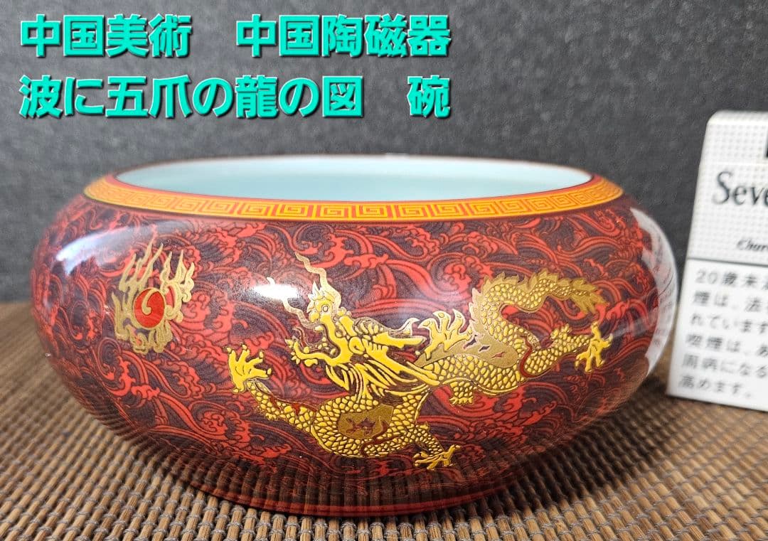 中国美術　中国陶磁器　繊細緻密極細密画　波に金彩　五爪の龍図　鉢　碗【魅力の逸品
