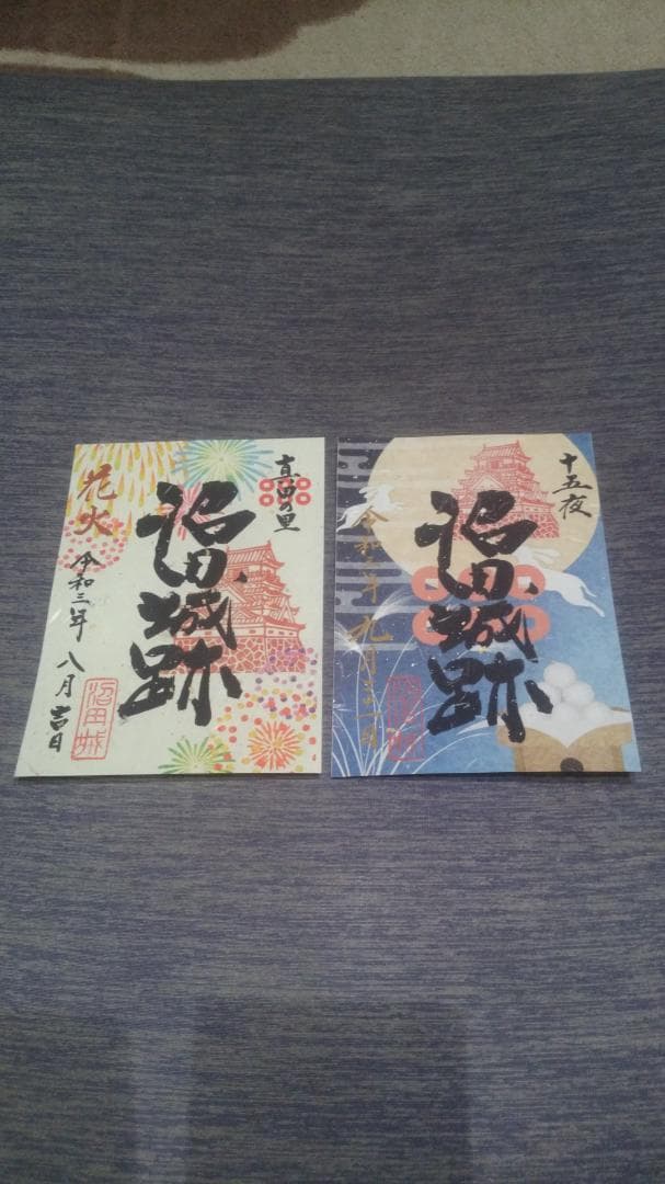 令和三年、沼田城限定御城印、タイプA、1月から12月まで、コロナ御城印、全13枚
