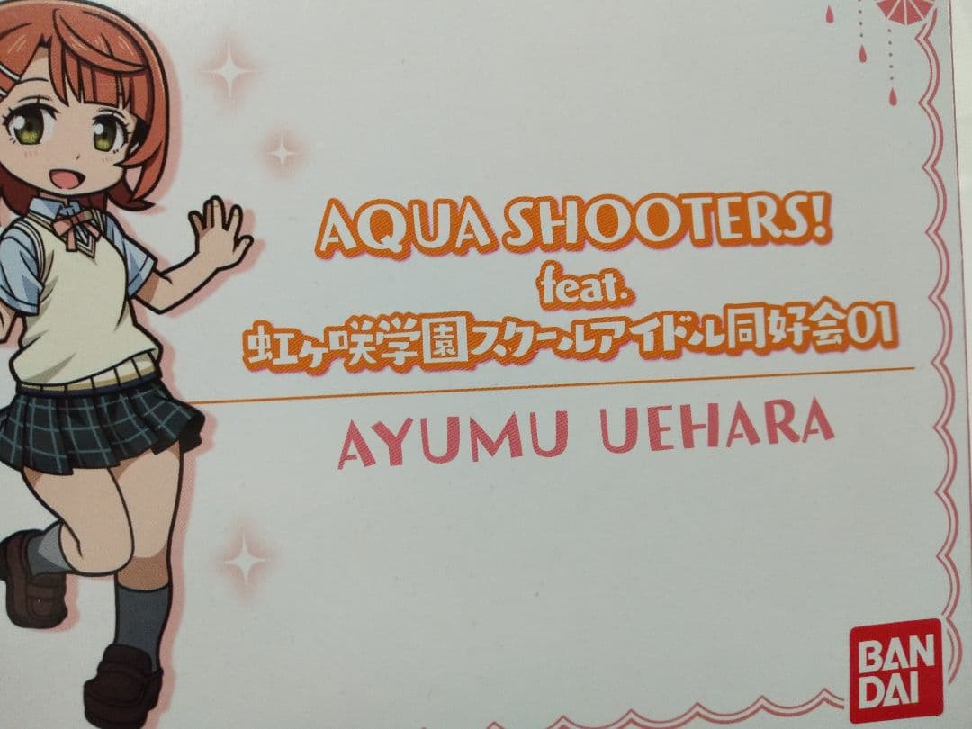 アクアシューターズ 虹ヶ咲学園スクールアイドル同好会 プレミアムバンダイ版