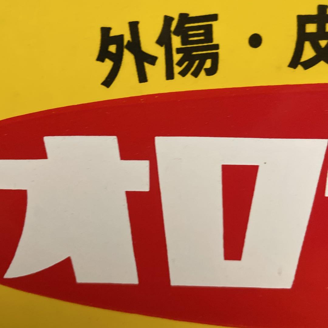オロナイン軟膏　琺瑯看板　浪花千栄子