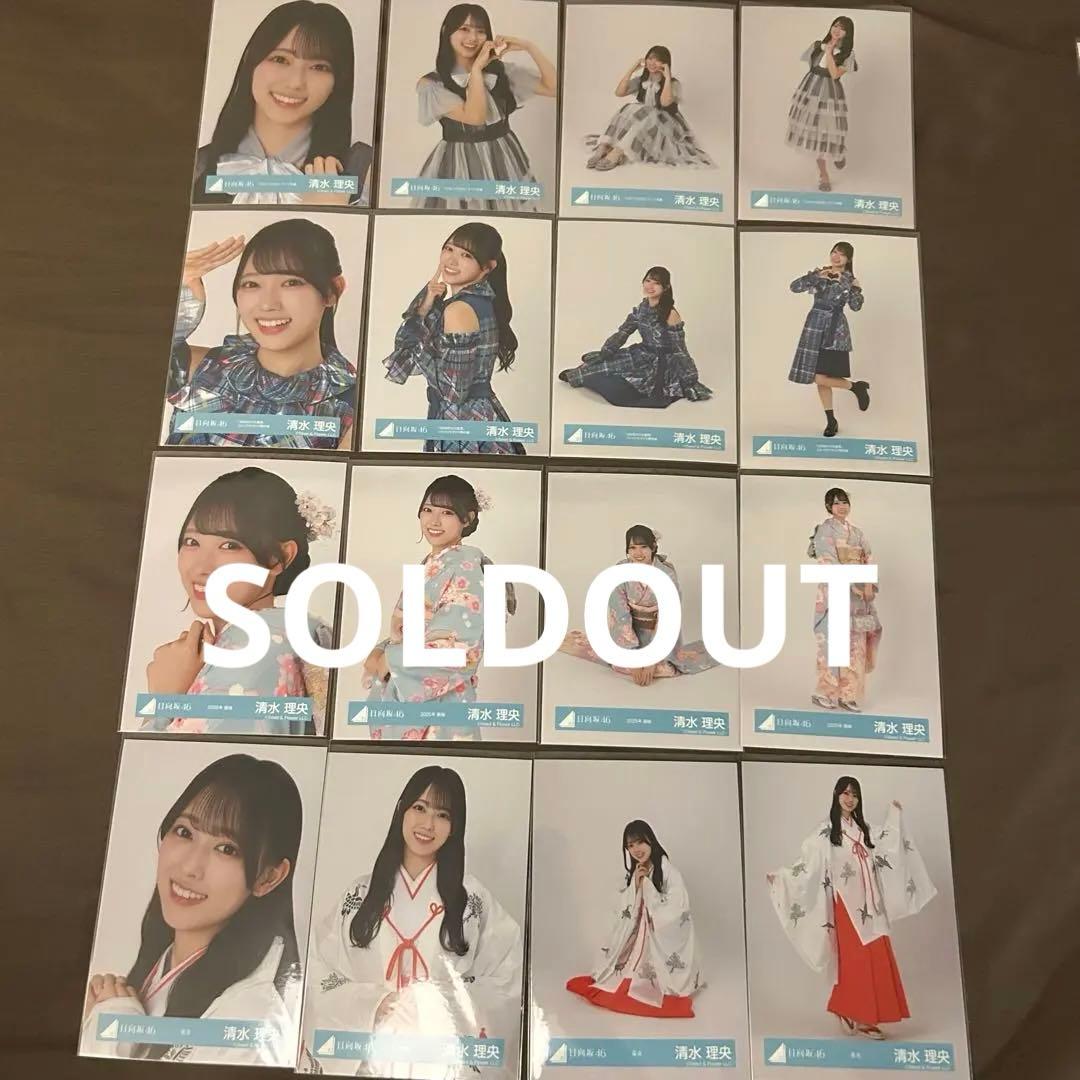 清水理央 59コンプまとめ売り 日向坂 生写真