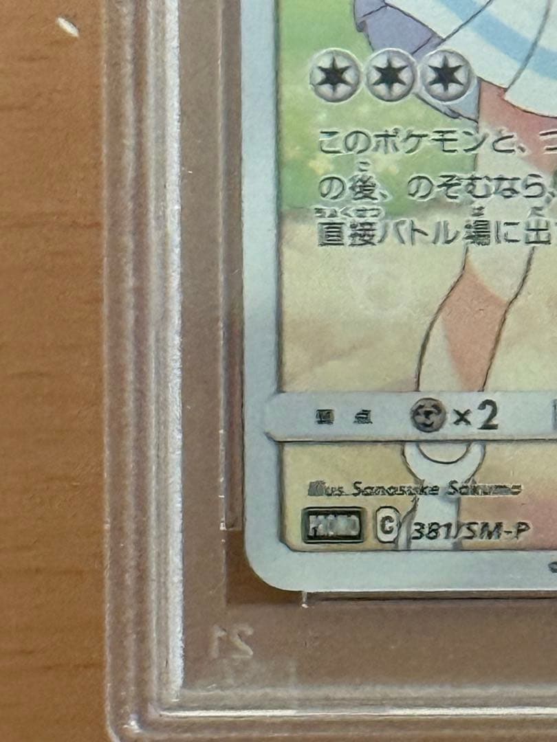 ピッピCHR psa10