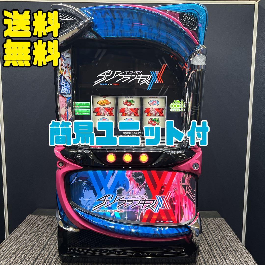 ダーリンインザフランキス　スマスロ実機　簡易ユニット付　送料無料