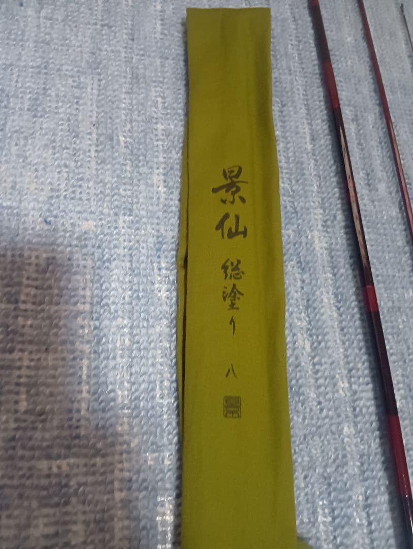 シマノ　ヘラ竿　景仙　総塗り　8尺